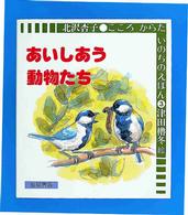 あいしあう動物たち こころからだいのちのえほん