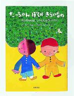 たっちゃんぼくがきらいなの - たっちゃんはじへいしょう（自閉症） いのちのえほん