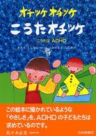 オチツケオチツケこうたオチツケ - こうたはＡＤＨＤ いのちのえほん