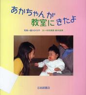 あかちゃんが教室にきたよ いのちのえほん