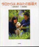 今日からは、あなたの盲導犬 いのちのえほん