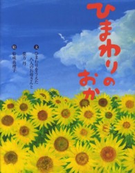 いのちのえほん<br> ひまわりのおか