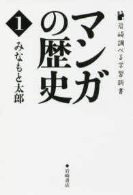 マンガの歴史 〈１〉 岩崎調べる学習新書