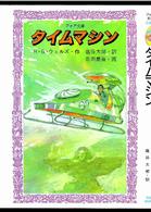 タイムマシン フォア文庫