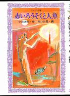赤いろうそくと人魚 フォア文庫