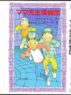 フォア文庫<br> ママ先生探偵団