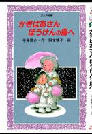 かぎばあさんぼうけんの島へ フォア文庫