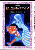 フォア文庫<br> 五ちょうめのゆうれいマンション