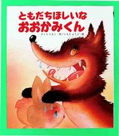 ともだちほしいなおおかみくん えほん・ワンダーランド