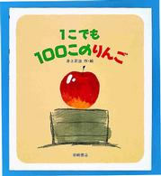１こでも１００このりんご えほん・ワンダーランド