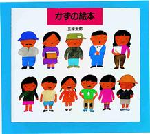 五味太郎のことばとかずの絵本（７巻セット）/岩崎書店（単行本） 五味太郎のことばとかずの絵本 (五味太郎) / がらんどう / 古本