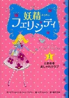 妖精フェリシティ 〈１〉 ときめき・おしゃれクラブ