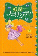 妖精フェリシティ 〈３〉 ルンルン・大そうじ
