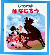 えほん・おもしろランド<br> じゃめうまはなじろう