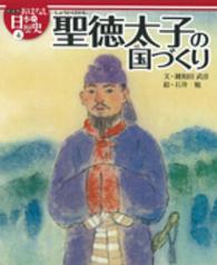 絵本版おはなし日本の歴史 〈４〉 聖徳太子の国づくり 鍵和田武彦