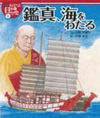 絵本版おはなし日本の歴史 〈６〉 鑑真、海をわたる 上原菜穂子