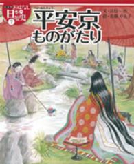 絵本版おはなし日本の歴史 〈７〉 平安京ものがたり 長島一浩