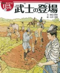絵本版おはなし日本の歴史 〈８〉 武士の登場 渡辺研悟