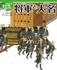 絵本版おはなし日本の歴史 〈１２〉 将軍と大名 山崎善弘