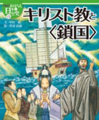 絵本版おはなし日本の歴史 〈１３〉 キリスト教と〈鎖国〉 中田稔