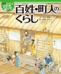 絵本版おはなし日本の歴史 〈１４〉 百姓・町人のくらし 白川重敏