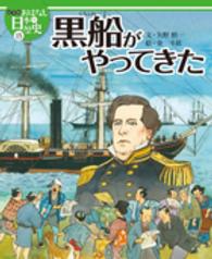 絵本版おはなし日本の歴史 〈１５〉 黒船がやってきた 矢野慎一