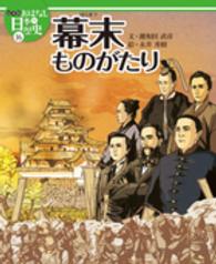 絵本版おはなし日本の歴史 〈１６〉 幕末ものがたり 鍵和田武彦