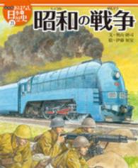 絵本版おはなし日本の歴史 〈２１〉 昭和の戦争 奥山研司