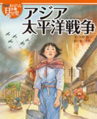 絵本版おはなし日本の歴史 〈２２〉 アジア太平洋戦争 矢野慎一