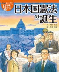 絵本版おはなし日本の歴史 〈２３〉 日本国憲法の誕生 奥野浩之