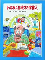 わすれんぼ天才と宇宙人 童話の城