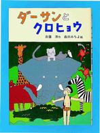 すきでーす、ケンとモモ 童話の城