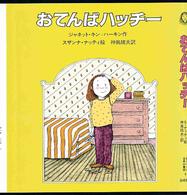 おてんばハッチー あたらしい世界の童話