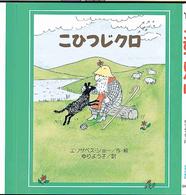 こひつじクロ あたらしい世界の童話