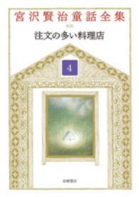 宮沢賢治童話全集 〈４〉 注文の多い料理店 （新装版）