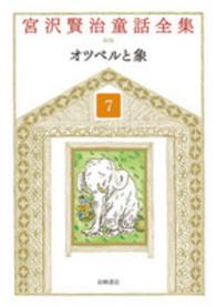 宮沢賢治童話全集 〈７〉 オツベルと象 （新装版）