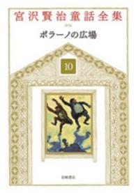 宮沢賢治童話全集 〈１０〉 ポラーノの広場 （新装版）