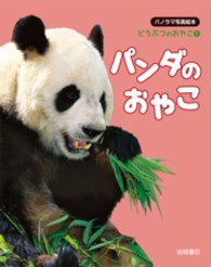 どうぶつのおやこ 〈１〉 - パノラマ写真絵本 パンダのおやこ キムミヨン
