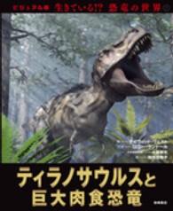 生きている！？恐竜の世界 〈１〉 - ビジュアル版 ティラノサウルスと巨大肉食恐竜