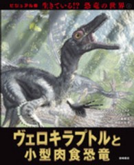 生きている！？恐竜の世界 〈２〉 - ビジュアル版 ヴェロキラプトルと小型肉食恐竜