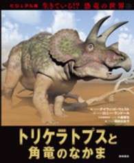 生きている！？恐竜の世界 〈３〉 - ビジュアル版 トリケラトプスと角竜のなかま