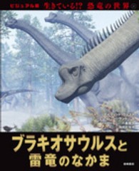 生きている！？恐竜の世界 〈４〉 - ビジュアル版 ブラキオサウルスと雷竜のなかま