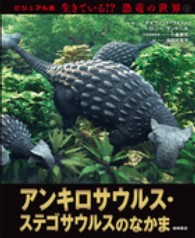 生きている！？恐竜の世界 〈５〉 - ビジュアル版 アンキロサウルス・ステゴサウルスのなかま