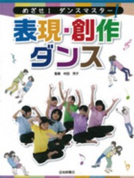 めざせ！ダンスマスター 〈１〉 表現・創作ダンス 村田芳子