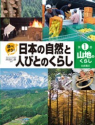 調べよう！日本の自然と人びとのくらし 〈第１巻〉 山地のくらし