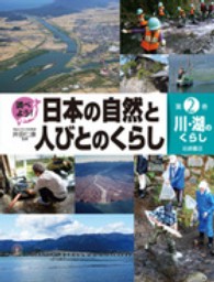 調べよう！日本の自然と人びとのくらし 〈第２巻〉 川・湖のくらし