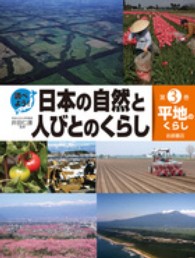 調べよう！日本の自然と人びとのくらし 〈第３巻〉 平地のくらし