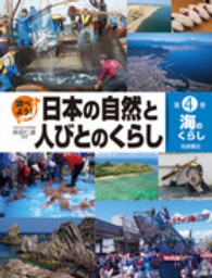 調べよう！日本の自然と人びとのくらし〈４〉海のくらし
