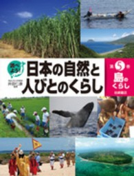 調べよう！日本の自然と人びとのくらし 〈第５巻〉 島のくらし