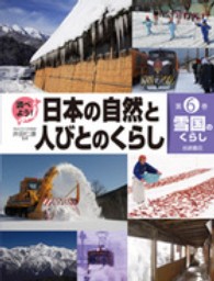 調べよう！日本の自然と人びとのくらし 〈第６巻〉 雪国のくらし